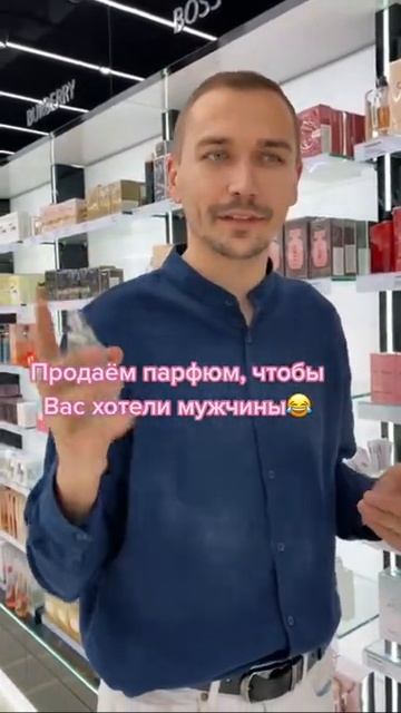 Продаём парфюм, чтобы Вас хотели все мужчины😂 #shorts смотреть онлайн
