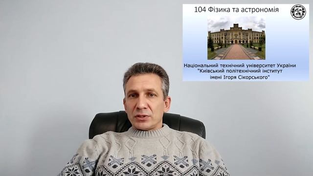 Про спеціальність 104. Фізика та астрономія. смотреть онлайн