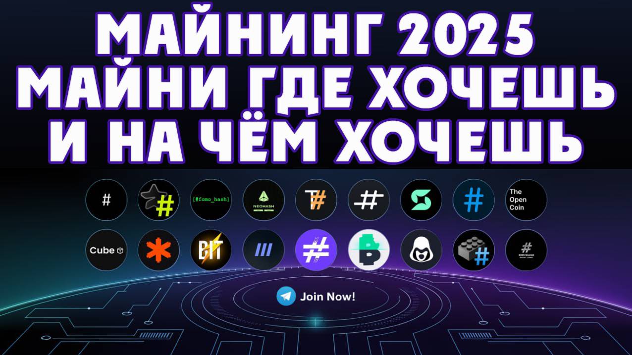 Майнеры. Майнинг 2025 качай и зарабатывай с телефона или компьютера дома.