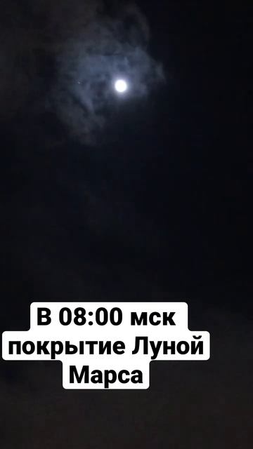 Покрытие Луной Марса в Москве #мир #peace смотреть онлайн