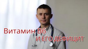 Витамин В6. Нормы. Симптомы дефицита. Лечение.