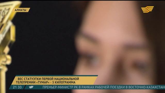 Вес статуэтки первой национальной телепремии «Тумар» 3 килограмма смотреть онлайн