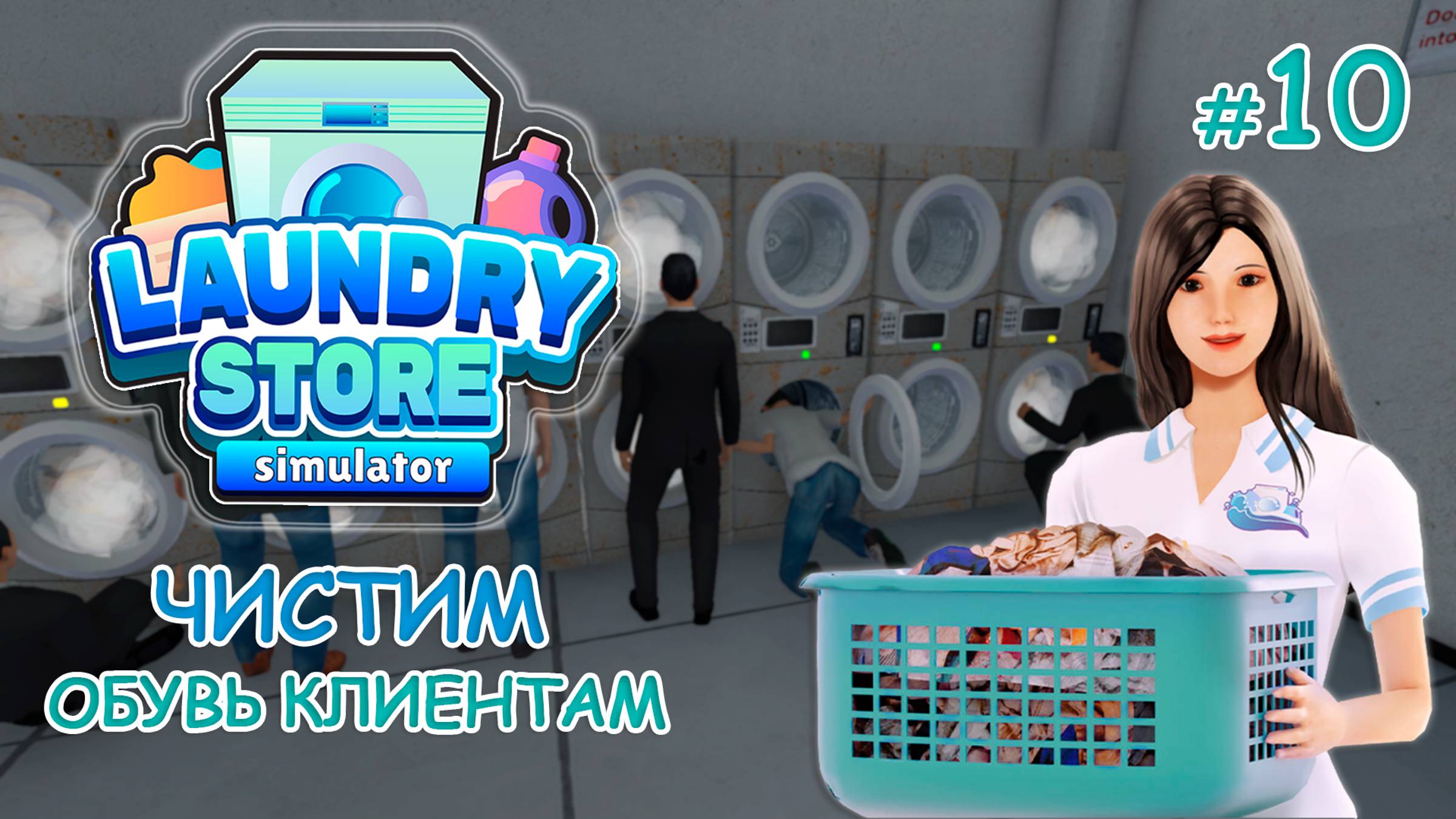 Симулятор прачечной ‖ Laundry Store Simulator ‖ Чистим обувь клиентов #10