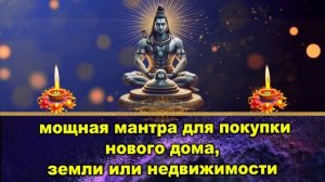 мощная мантра для покупки нового дома, земли или недвижимости