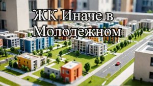 Обзор 14 планировок ЖК Иначе в Молодежном заслуживающих внимания - Новостройки-КРД