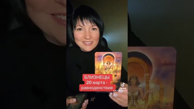 БЛИЗНЕЦЫ - 20 марта- равноденствие смотреть онлайн