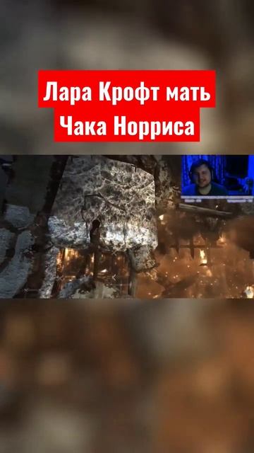 Лара Крофт мать Чака Норриса смотреть онлайн