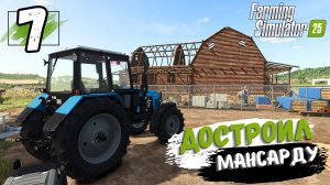 Достраиваю 2й этаж, закупил цемент, 7 серия #FarmingSimulator25