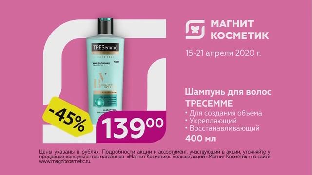 Магнит Косметик  TRESeemme   Реклама