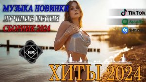 ХИТЫ 2024 ♫ ТАНЦЕВАЛЬНАЯ МУЗЫКА 🎉 СБОРНИК ПЕСНИ 2024 | ШИКАРНЫЕ ТРЕКИ 🔥 NEW RUSSIAN SONGS 2024