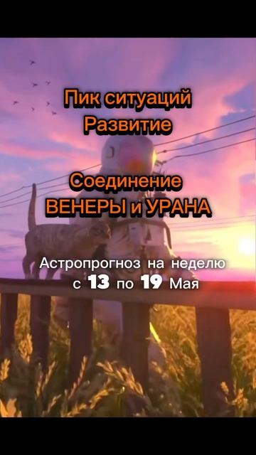 Астропрогноз на неделю с 13 по 19 Мая. Ответ в описании или комментариях. #астропрогноз #астрология смотреть онлайн