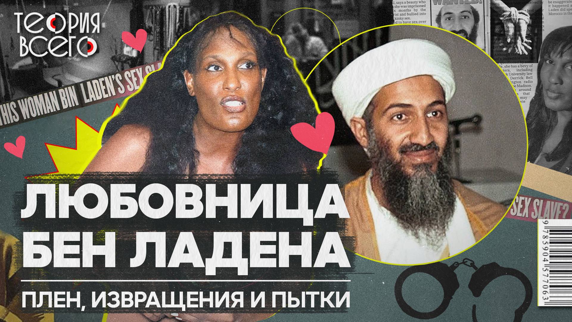 «Любовница диктаторов» Кола Буф / В плену у Усамы бен Ладена / Жизнь после | Теория Всего смотреть онлайн