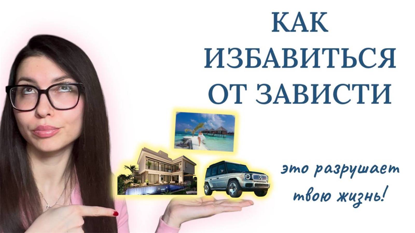 КАК ПЕРЕСТАТЬ ЗАВИДОВАТЬ ДРУГИМ: 5 РАБОЧИХ СПОСОБОВ смотреть онлайн