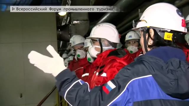 Всероссийский форум промышленного туризма смотреть онлайн