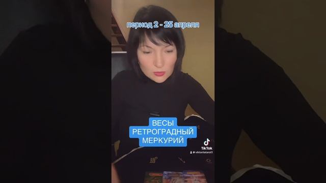 ВЕСЫ - ретроградный Меркурий смотреть онлайн