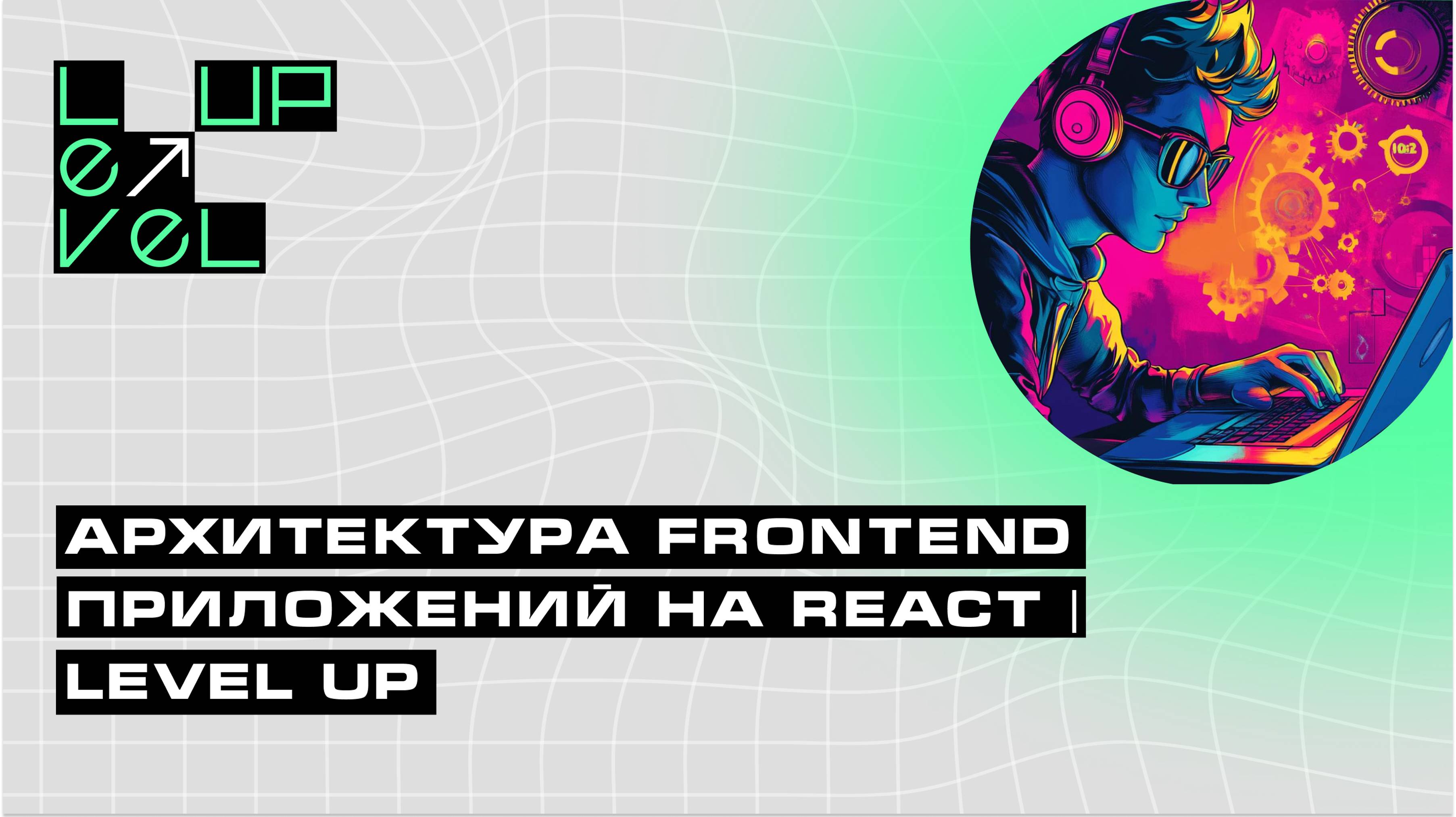 Архитектура frontend приложений на React | Level UP смотреть онлайн