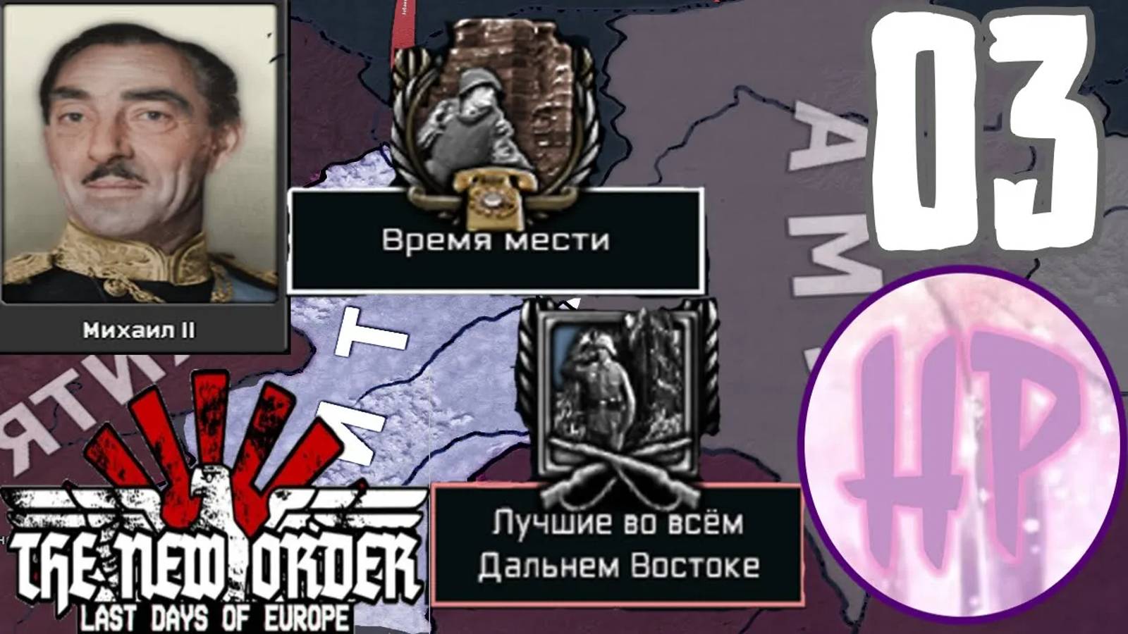 3 - ВРЕМЯ РЕВАНША! - Прохождение Hoi 4 The New Order - Чита смотреть онлайн