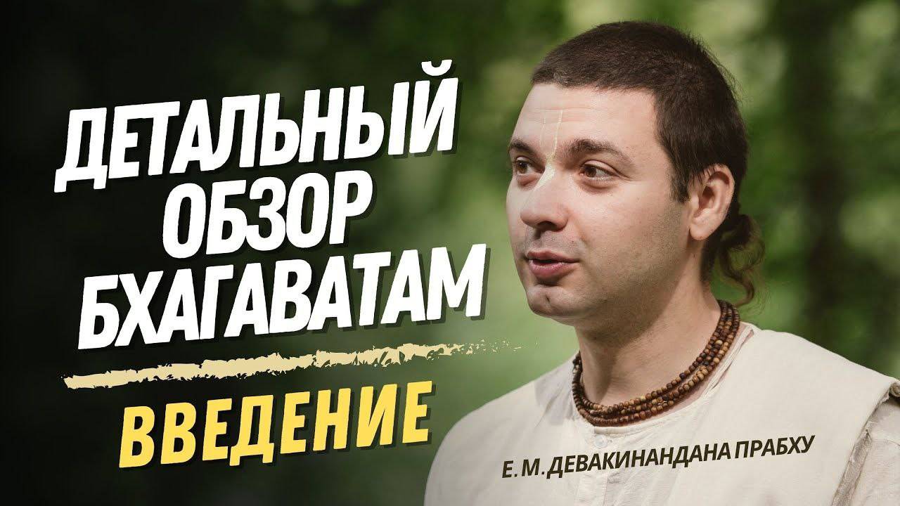 Детальный обзор Бхагаватам - Введение