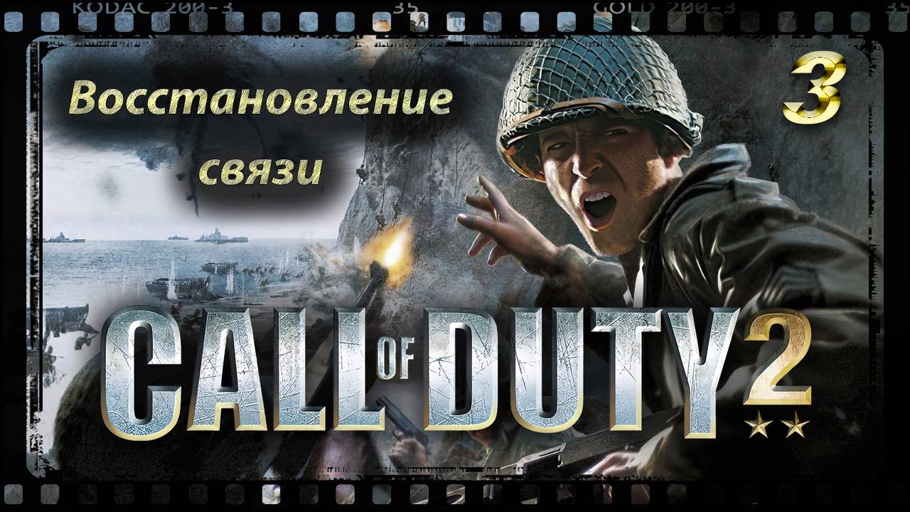 Call of Duty 2 Восстановление связи смотреть онлайн