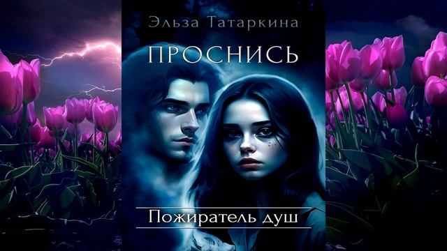 Проснись. Пожиратель душ (Эльза Татаркина) Аудиокнига смотреть онлайн