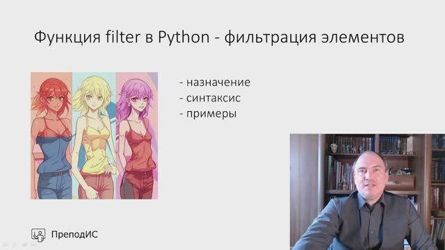Функция filter в Python - фильтрация элементов последовательности смотреть онлайн