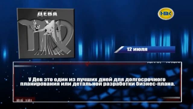 Гороскоп на 12 июля смотреть онлайн