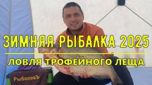 Ловля трофейного леща. Зимняя рыбалка. 1-2 февраля 2025г.