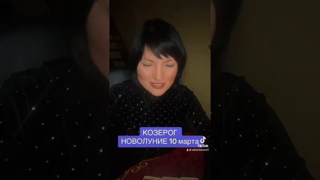 КОЗЕРОГ - НОВОЛУНИЕ 10 марта