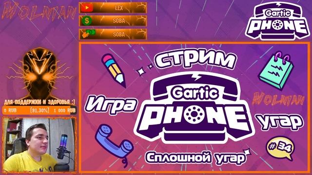 🔴⚡Стрим по Gartic Phone от канала Molnian: #34 - Сплошной угар⚡ смотреть онлайн