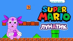 Лунатик попал в игру Супер Марио
