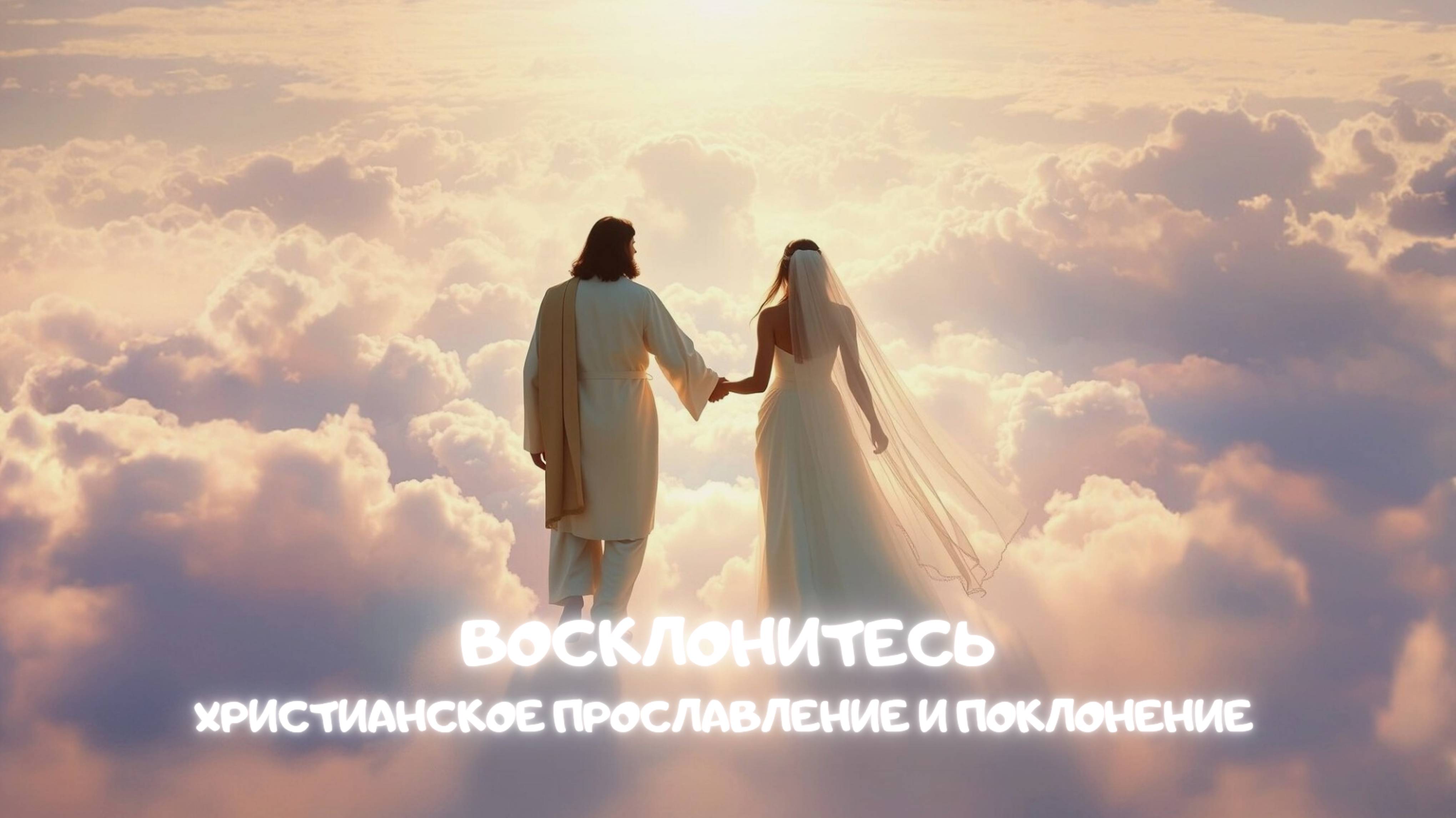 Восклонитесь. Христианское прославление и поклонение смотреть онлайн