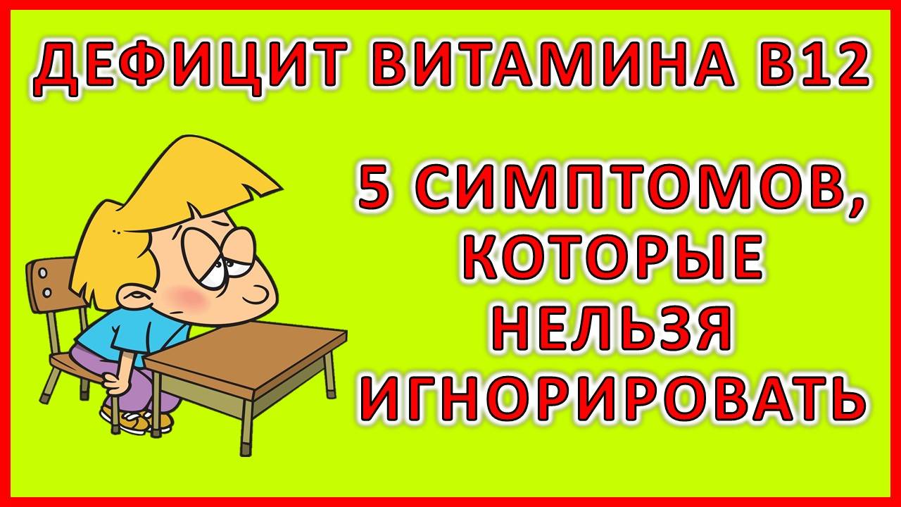5 симптомов дефицита витамина B12: как распознать и что делать?