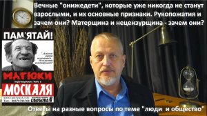 Рукопожатия: зачем они, матерщина, нецензурщина, вечные онижидети; их основные признаки №49 #Халезов