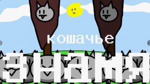 Кошачье знамя песня