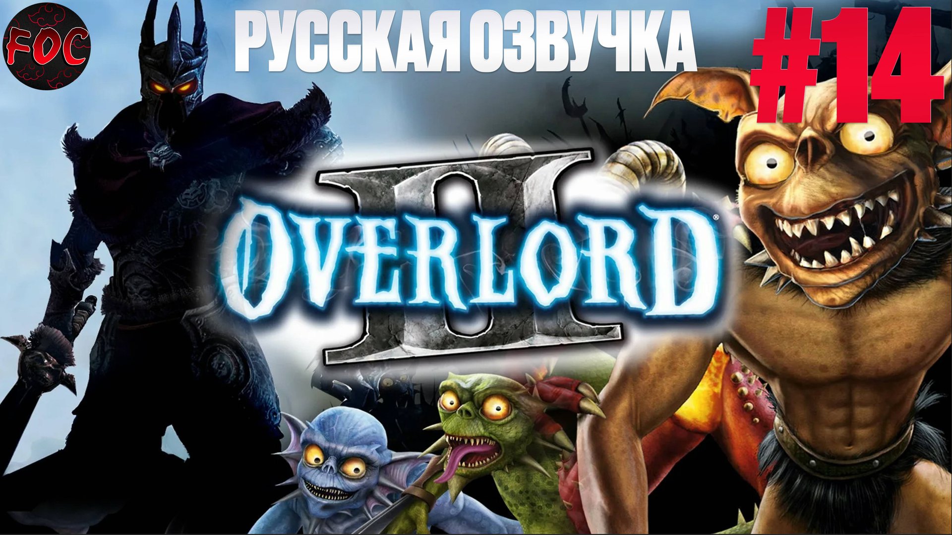 Overlord 2 | Серия 14 | Русская озвучка | Оверлорд 2 | FOC смотреть онлайн