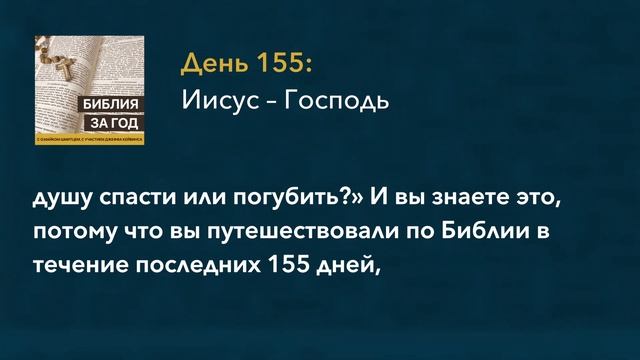 День 155: Иисус - Господь – «Библия за год» с о.Майком Шмитцем смотреть онлайн