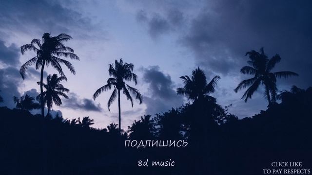 8D MUSIC - Lizer-Пачка Сигарет