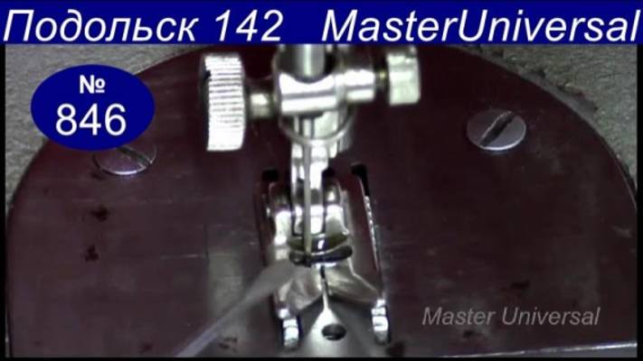 Иголка на зигзаге смещается не выходя с игольной пластины, регулировка на Подольск142. Видео № 846.