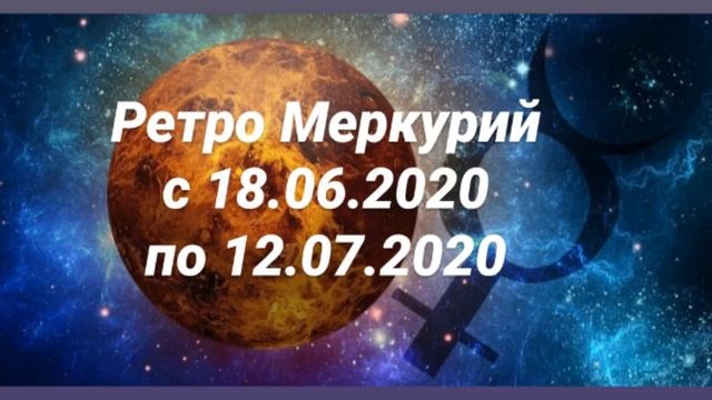 Ретро Меркурий в июне 2020