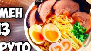 готовим рамëн из Наруто