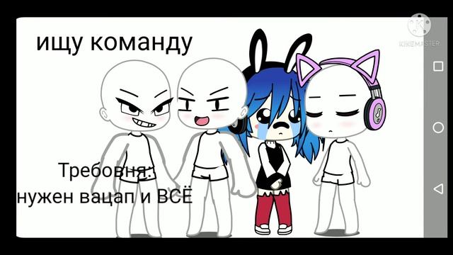 ИЩУ КОМАНДУ💕 смотреть онлайн