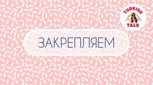 2 Урок. Учим цифры и числа за 1 урок. Заговори на турецком с Turkish Talk.