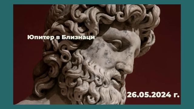 Юпитер в Близнаци смотреть онлайн