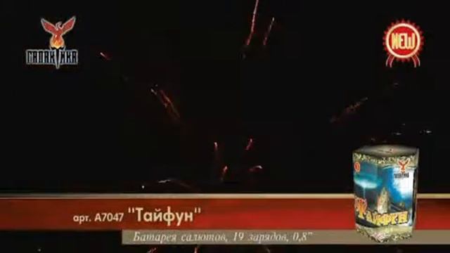 Фейерверк Тайфун