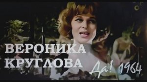 Советская  эстрада  60 -х  поёт  Вероника  Круглова - «ДА» 1964г