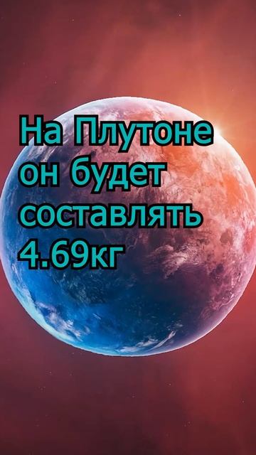 Ваш вес на других планетах #вселенная #космос #астрономия смотреть онлайн