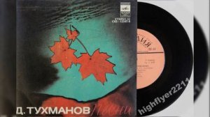 Пластинка Песни Давида Тухманова Часть 1