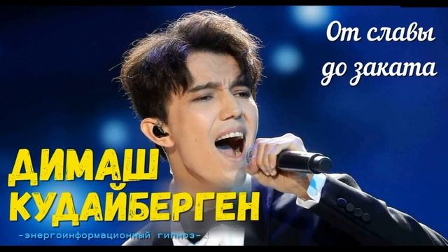 Димаш Кудайберген от славы до заката смотреть онлайн