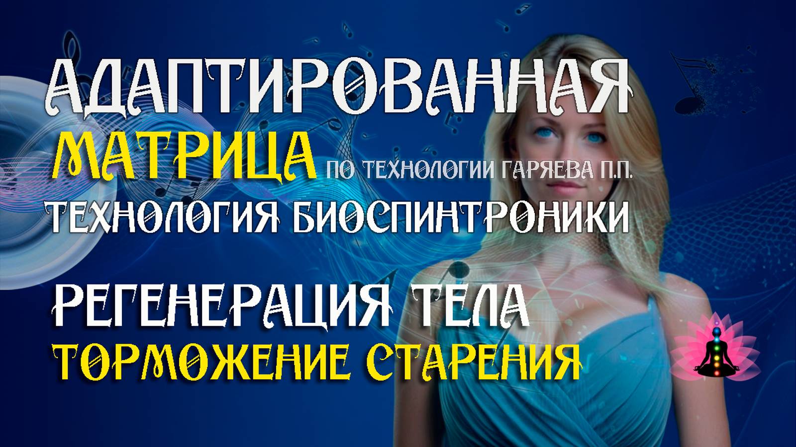 Торможение старения 🎶 программа матрица по технологии Гаряева П.П ☀️ SoftRadio.ru смотреть онлайн