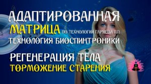 Торможение старения 🎶 программа матрица по технологии Гаряева П.П ☀️ SoftRadio.ru